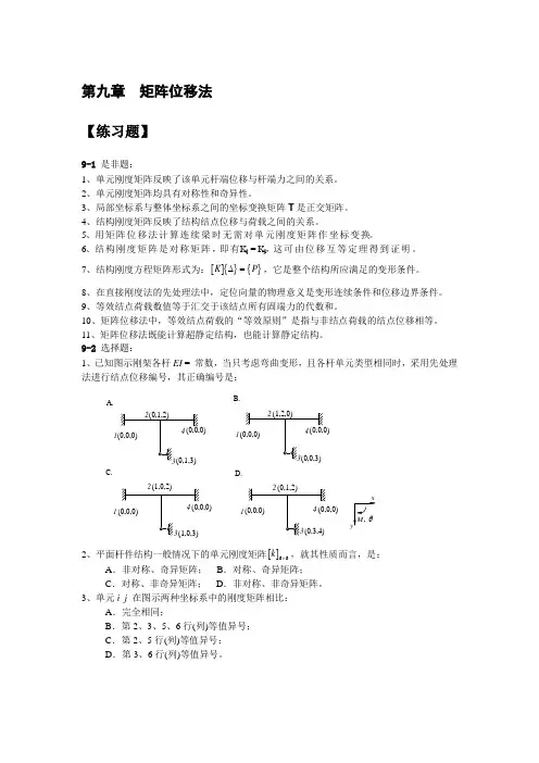第九章矩阵位移法习题集