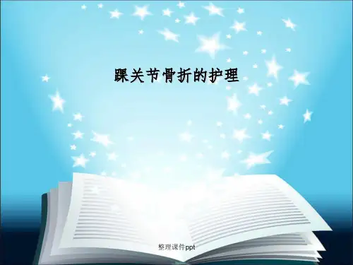 《踝关节骨折的护理》PPT课件