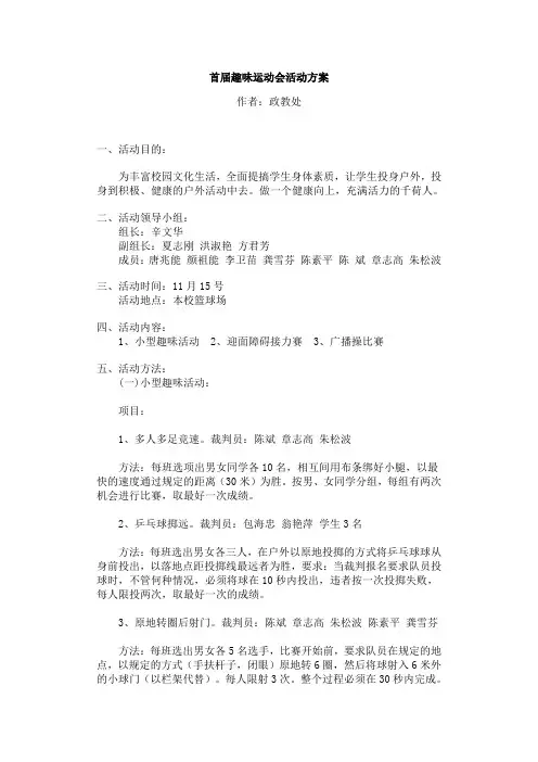 首届趣味运动会活动方案