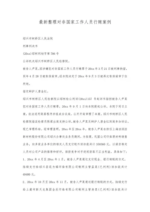 最新整理对非国家工作人员行贿案例范文.docx
