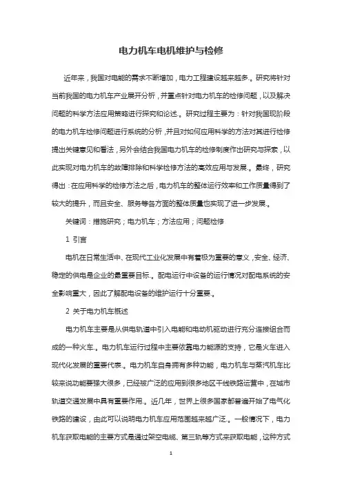 电力机车电机维护与检修