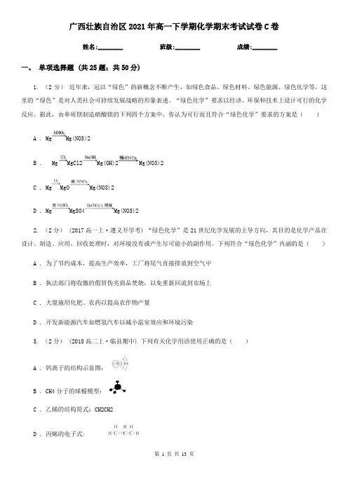 广西壮族自治区2021年高一下学期化学期末考试试卷C卷
