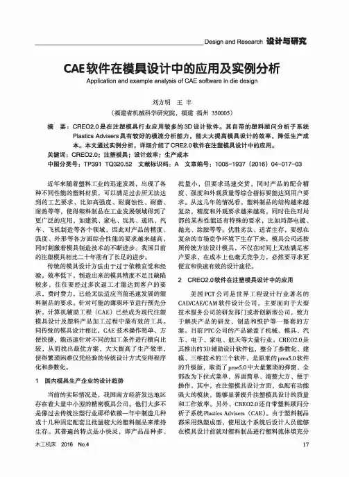 CAE软件在模具设计中的应用及实例分析