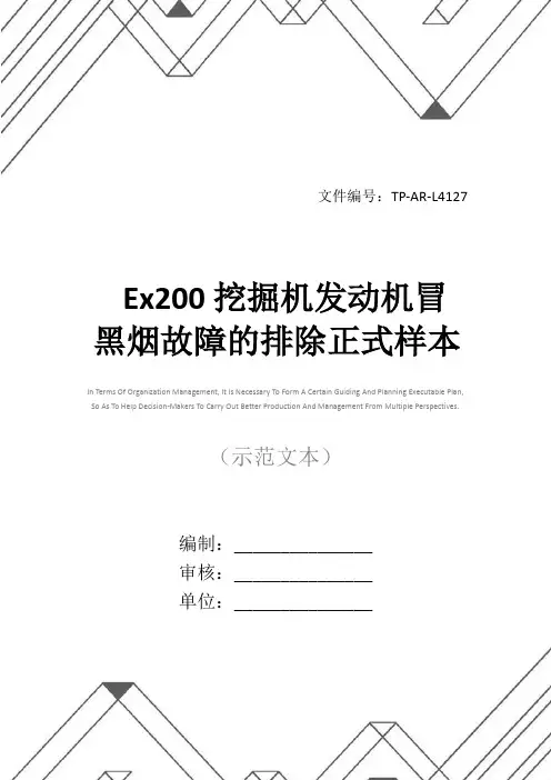 Ex200挖掘机发动机冒黑烟故障的排除正式样本