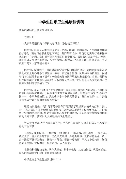 中学生注意卫生健康演讲稿