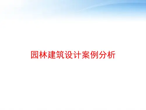 园林建筑设计案例分析 ppt课件