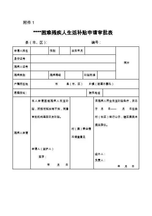 困难残疾人生活补贴申请审批表