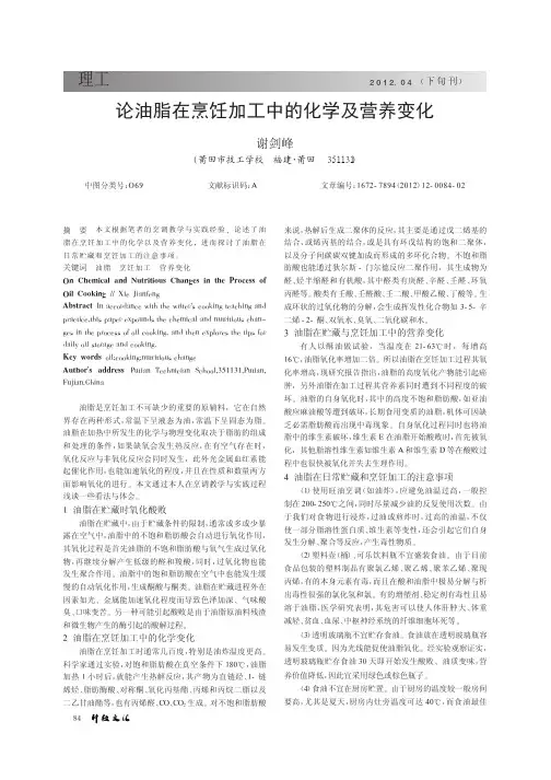 论油脂在烹饪加工中的化学及营养变化