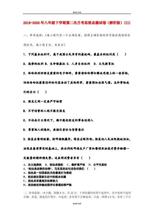 八年级下学期第二次月考思想品德试卷(解析版)(II)
