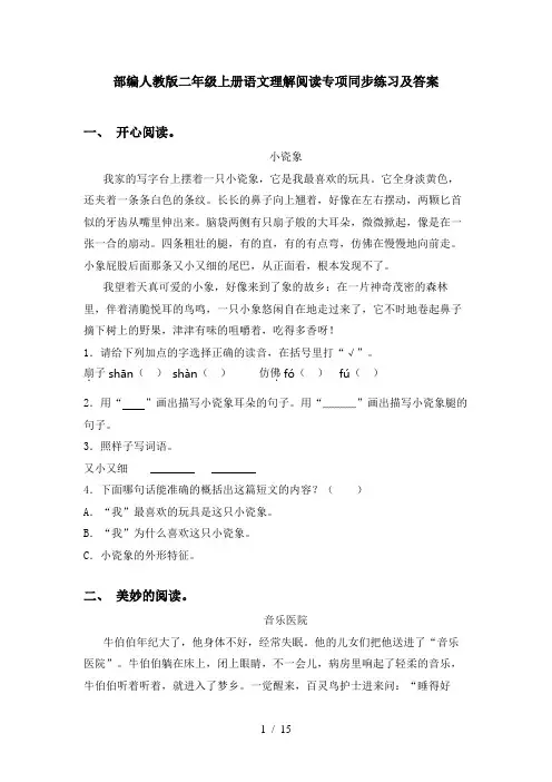 部编人教版二年级上册语文理解阅读专项同步练习及答案