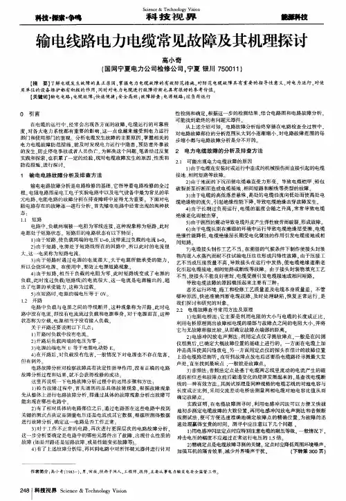 输电线路电力电缆常见故障及其机理探讨