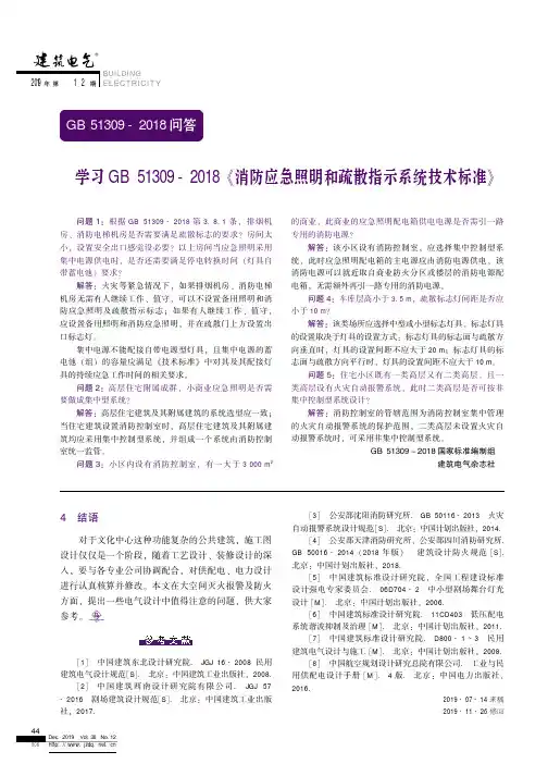 学习gb 51309-2018《消防应急照明和疏散指示系统技术标准》