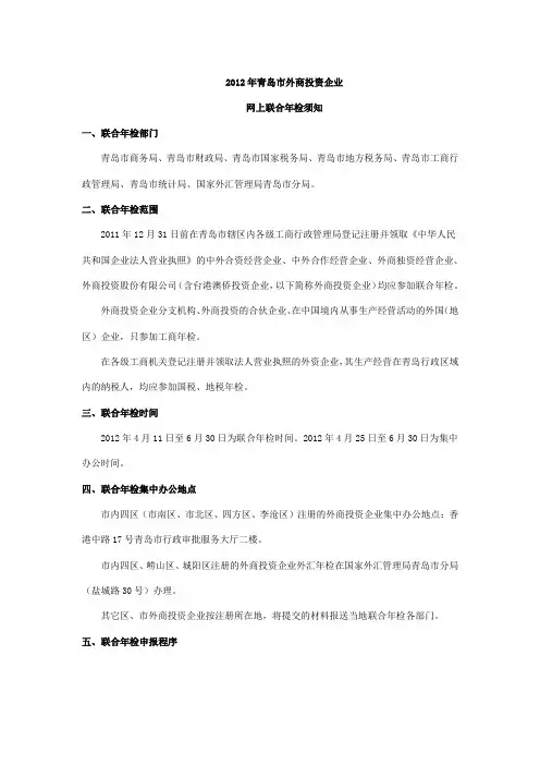 2012年青岛市外商投资企业网上联合年检须知