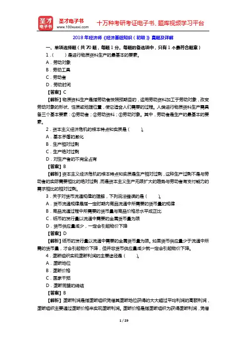 2018年经济师《经济基础知识(初级)》真题及详解【圣才出品】