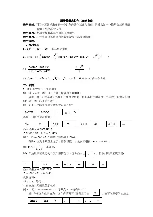 用计算器求锐角三角函数值教案