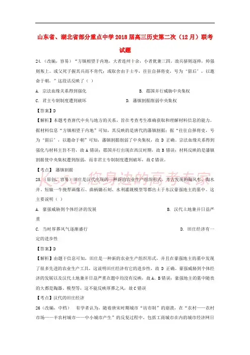 山东省、湖北省部分重点中学2018届高三历史第二次(12月)联考试题
