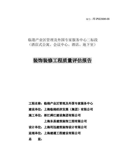 装修工程质量评估报告