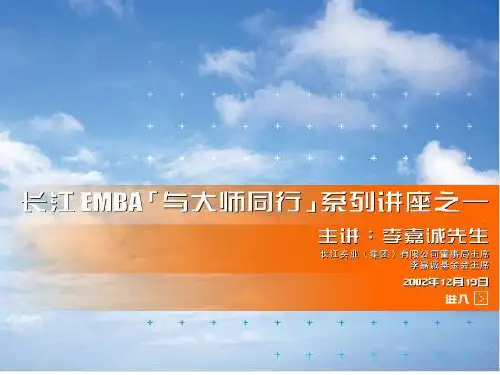 李嘉诚长江商学院专业讲座