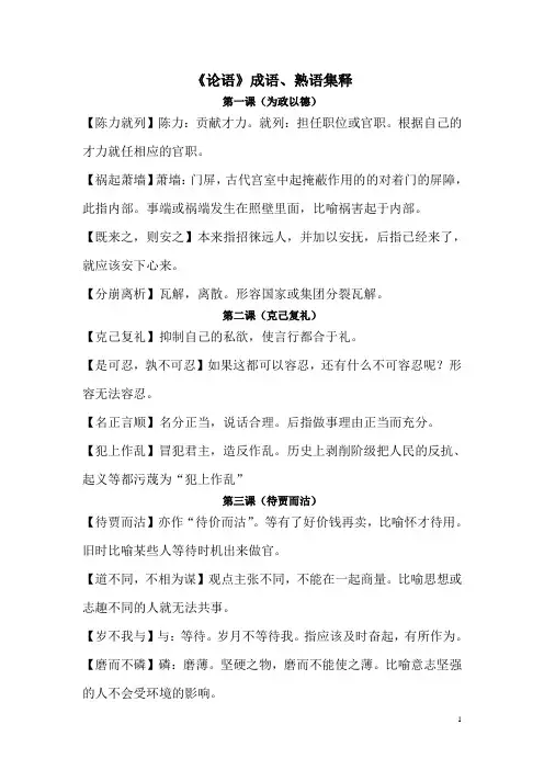 《论语》成语、熟语集释