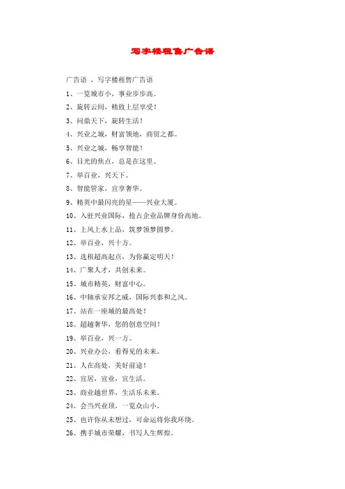 写字楼租售广告语