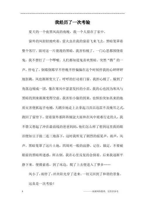 我经历了一次考验
