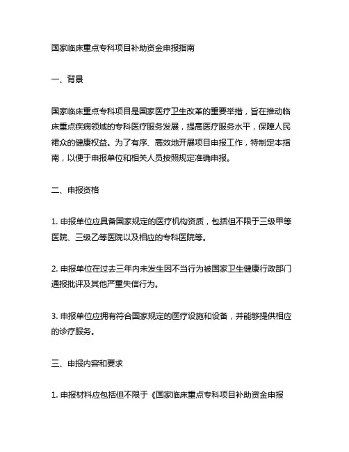 国家临床重点专科项目补助资金申报指南