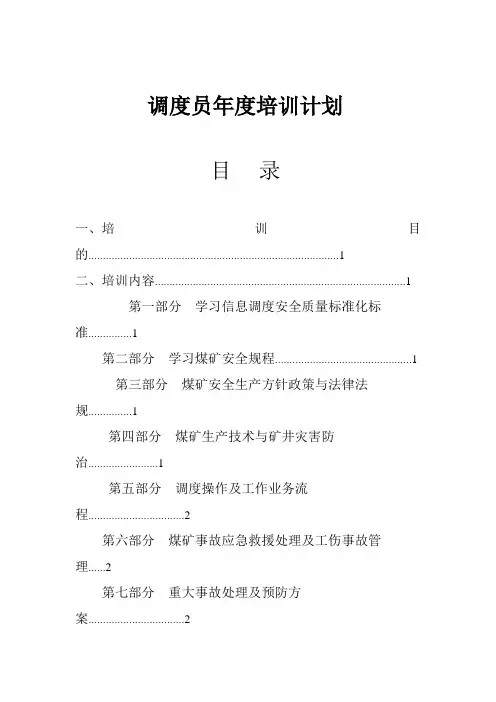 2015年调度员年度培训计划