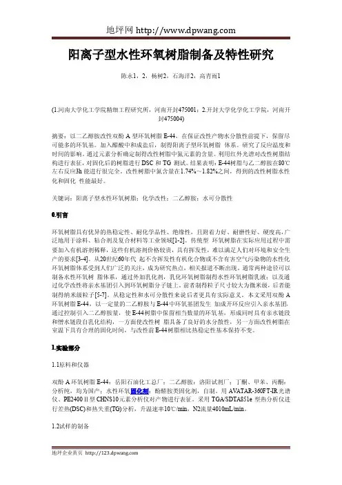 阳离子型水性环氧树脂制备及特性研究 2