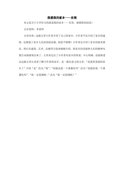 我爱我的家乡——东莞_小学作文