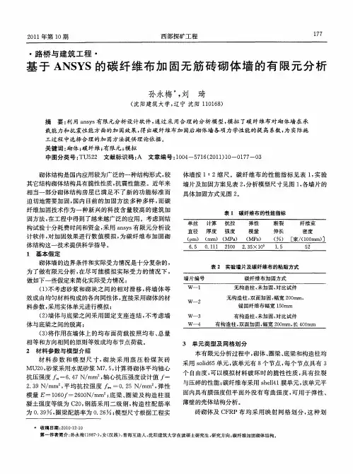 基于ANSYS的碳纤维布加固无筋砖砌体墙的有限元分析