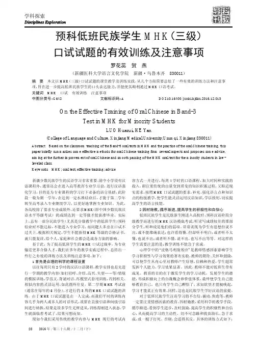 预科低班民族学生MHK(三级)口试试题的有效训练及注意事项