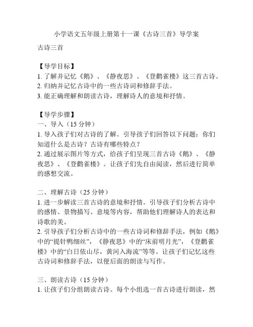 小学语文五年级上册第十一课《古诗三首》导学案