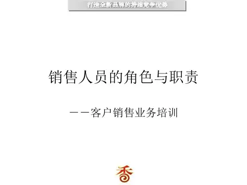 销售人员角色和职责