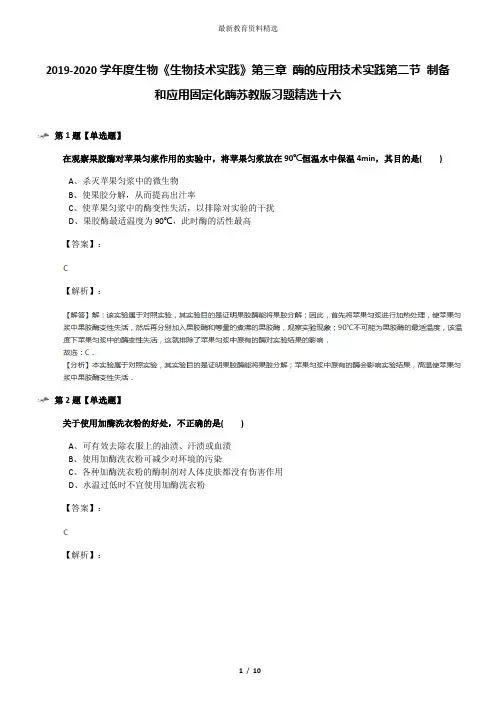 2019-2020学年度生物《生物技术实践》第三章 酶的应用技术实践第二节 制备和应用固定化酶苏教版习题精选十