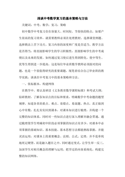中考数学复习的基本策略与方法