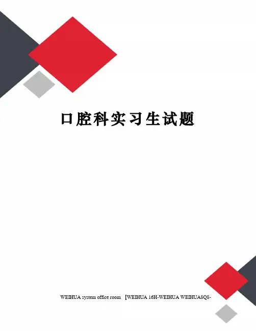 口腔科实习生试题修订稿