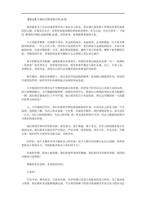 升旗仪式演讲稿合集10篇