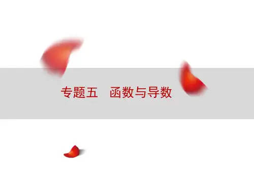 高三数学二轮复习建议——专题五:函数与导数