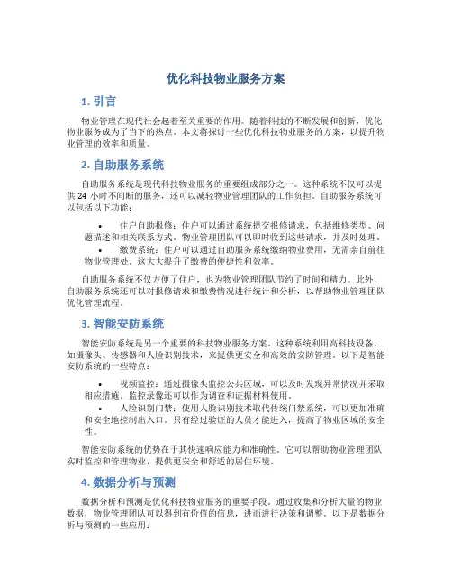 优化科技物业服务方案
