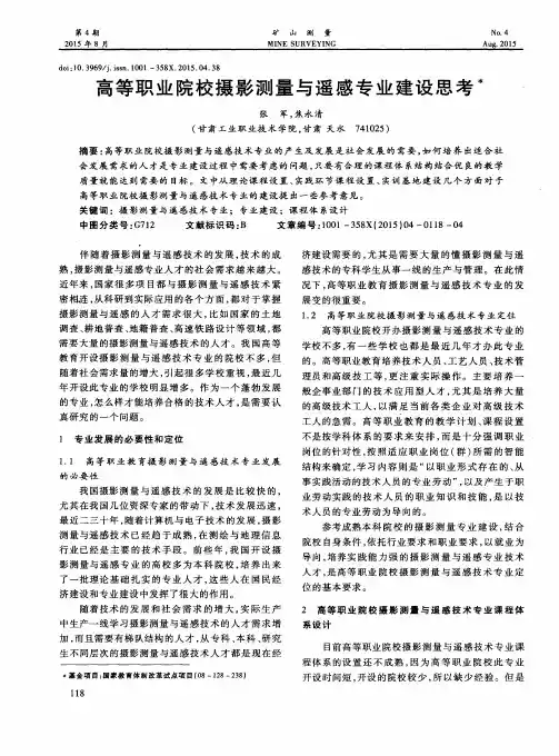 高等职业院校摄影测量与遥感专业建设思考