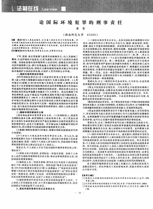 论国际环境犯罪的刑事责任