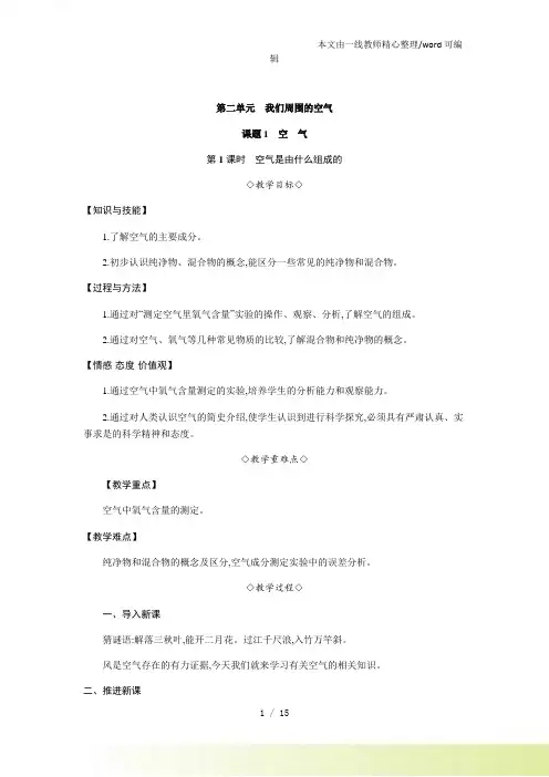 九年级上册化学 第二单元 我们周围的空气(共5课时) 教案