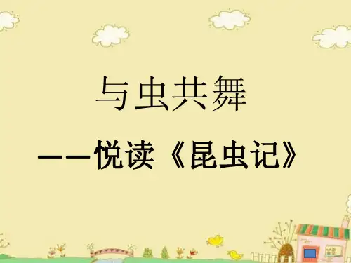 部编版语文八年级上册第五单元名著导读《昆虫记》课件(共24张PPT)