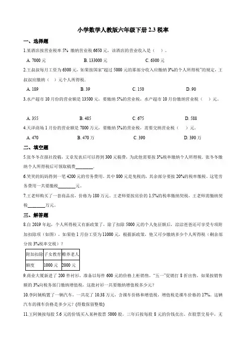 六年级下册数学试题2.3税率一课一练(含答案) 人教新课标(2014秋)