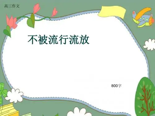 高三作文《不被流行流放》800字(共10页PPT)