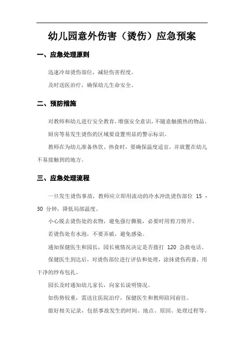 幼儿园意外伤害(烫伤)应急预案