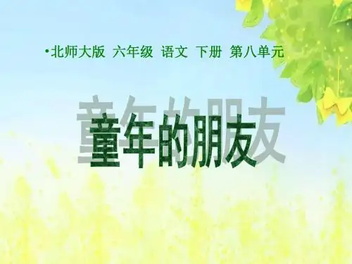 (北师大版)小学六年级语文下册PPT精品课件:《童年的朋友_》PPT课件