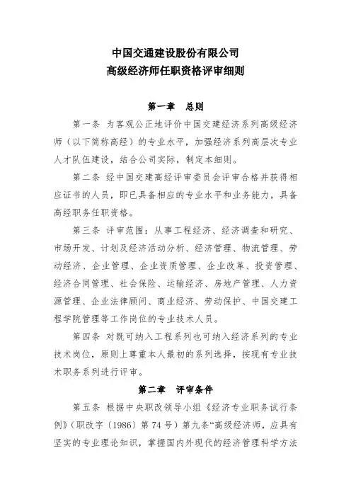 中国交通建设高级经济师任职资格评审细则2015