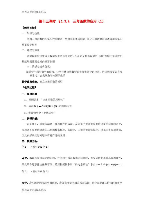 【精品学习】江苏省启东市高中数学第一章三角函数第15课时1.3.4三角函数的应用1教案苏教版必修4