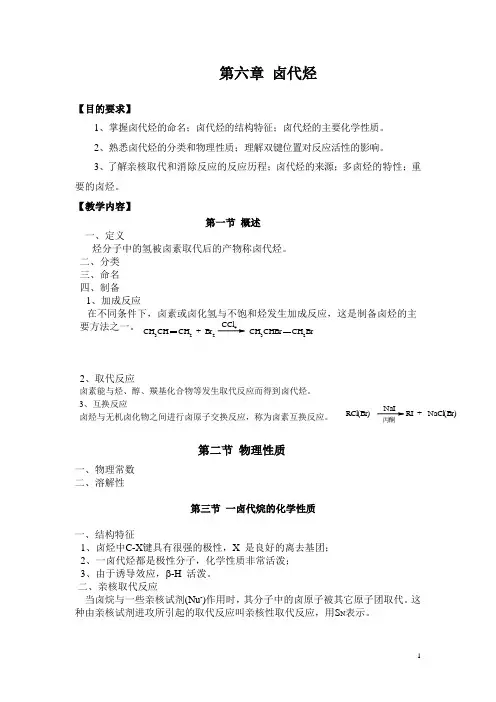大学有机化学第六章 卤代烃